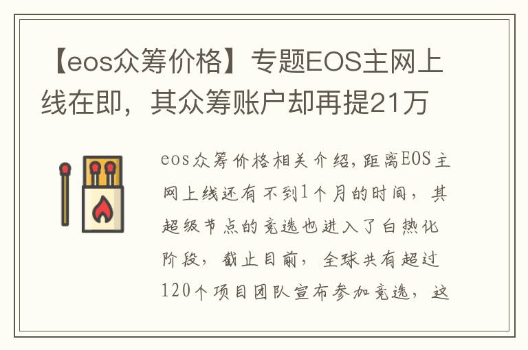 【eos眾籌價(jià)格】專題EOS主網(wǎng)上線在即，其眾籌賬戶卻再提21萬ETH，難道大佬要跑路了？