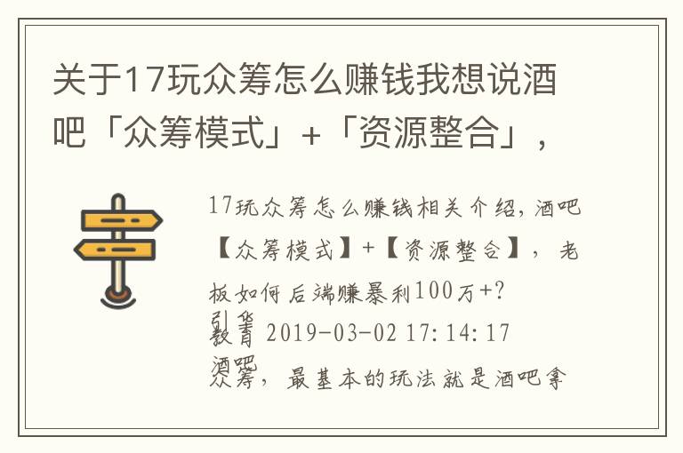 關(guān)于17玩眾籌怎么賺錢我想說酒吧「眾籌模式」+「資源整合」，老板如何后端賺暴利100萬+？