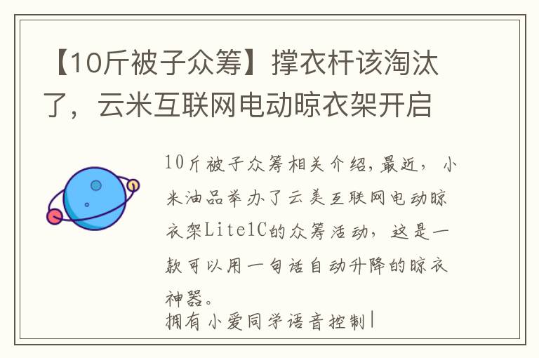 【10斤被子眾籌】撐衣桿該淘汰了，云米互聯(lián)網(wǎng)電動(dòng)晾衣架開啟眾籌