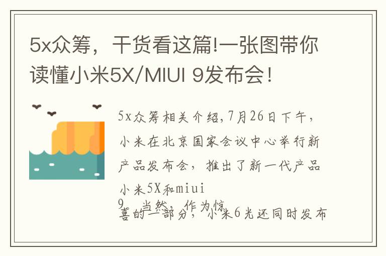 5x眾籌，干貨看這篇!一張圖帶你讀懂小米5X/MIUI 9發(fā)布會！