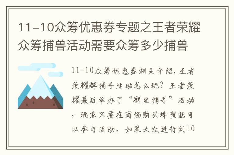 11-10眾籌優(yōu)惠券專題之王者榮耀眾籌捕獸活動(dòng)需要眾籌多少捕獸 眾籌捕獸玩法獎(jiǎng)勵(lì)介紹