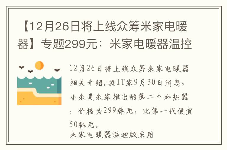 【12月26日將上線眾籌米家電暖器】專題299元：米家電暖器溫控版上午10點正式開售