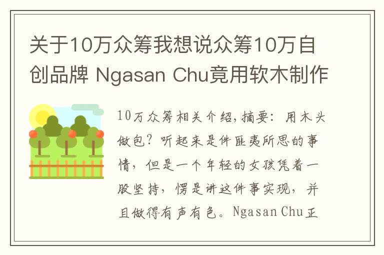 關(guān)于10萬(wàn)眾籌我想說(shuō)眾籌10萬(wàn)自創(chuàng)品牌 Ngasan Chu竟用軟木制作包包