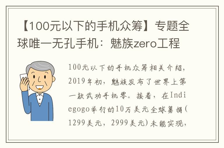 【100元以下的手機眾籌】專題全球唯一無孔手機：魅族zero工程機現身閑魚