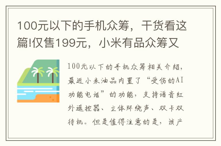 100元以下的手機眾籌，干貨看這篇!僅售199元，小米有品眾籌又上新品手機，內(nèi)置小愛同學(xué)關(guān)注度暴漲