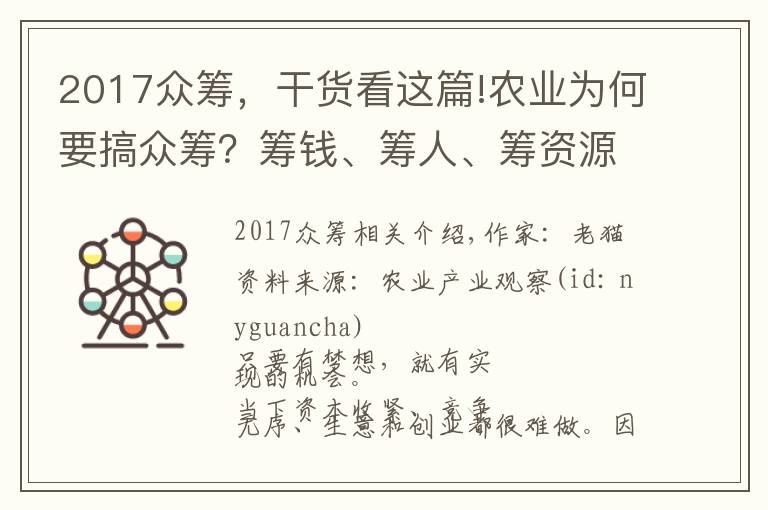 2017眾籌，干貨看這篇!農(nóng)業(yè)為何要搞眾籌？籌錢、籌人、籌資源（附4個(gè)案例）