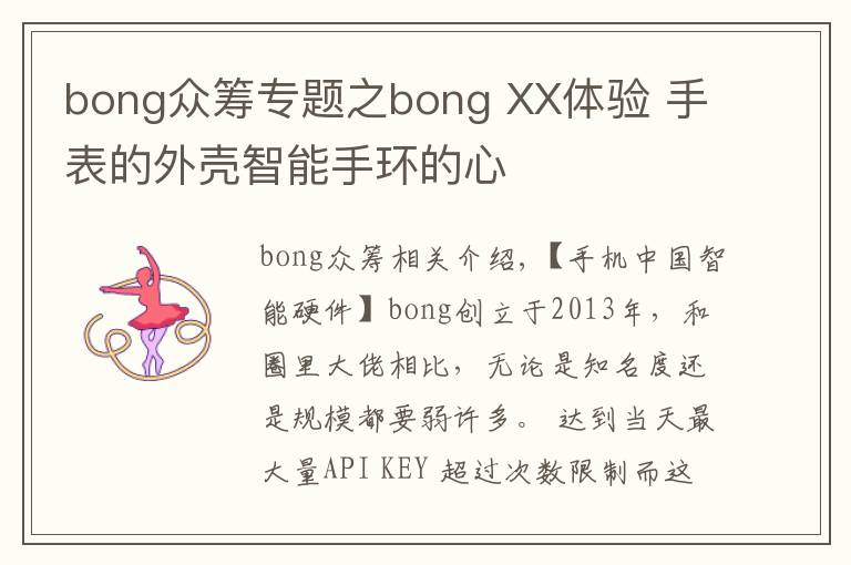 bong眾籌專題之bong XX體驗(yàn) 手表的外殼智能手環(huán)的心