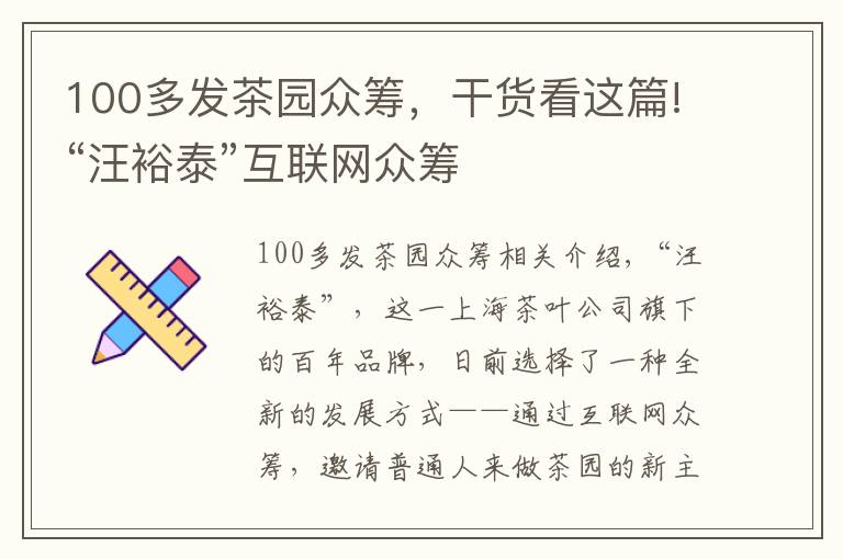 100多發(fā)茶園眾籌，干貨看這篇!“汪裕泰”互聯(lián)網(wǎng)眾籌