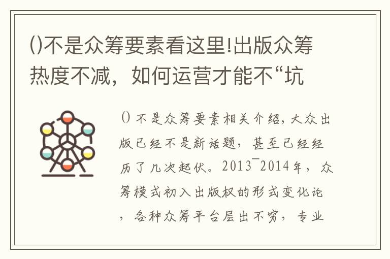 不是眾籌要素看這里!出版眾籌熱度不減，如何運(yùn)營(yíng)才能不“坑”？