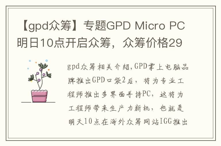 【gpd眾籌】專題GPD Micro PC 明日10點(diǎn)開啟眾籌，眾籌價(jià)格299美元