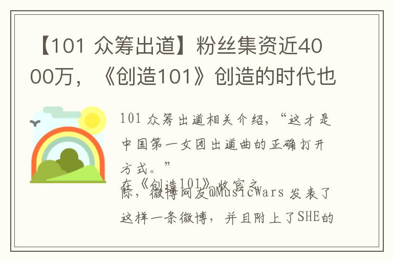 【101 眾籌出道】粉絲集資近4000萬，《創(chuàng)造101》創(chuàng)造的時代也是女團(tuán)沒落后的重新爆發(fā)