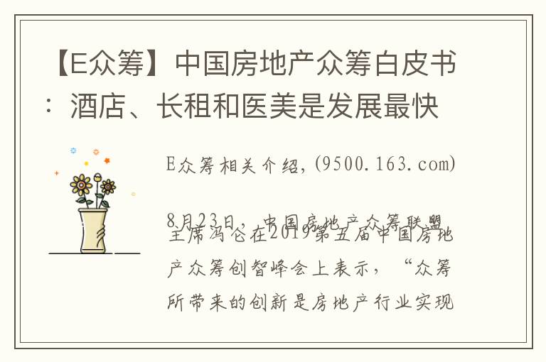 【E眾籌】中國(guó)房地產(chǎn)眾籌白皮書(shū)：酒店、長(zhǎng)租和醫(yī)美是發(fā)展最快的行業(yè)