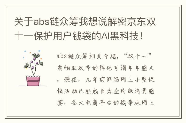 關(guān)于abs鏈眾籌我想說解密京東雙十一保護用戶錢袋的AI黑科技！