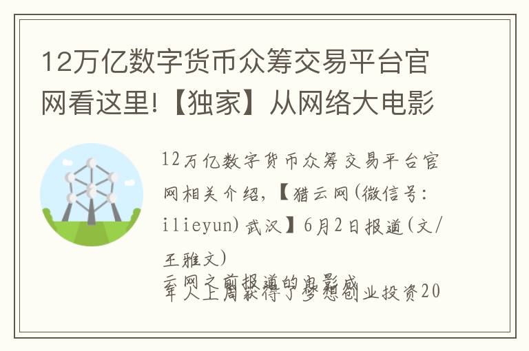 12萬億數(shù)字貨幣眾籌交易平臺官網(wǎng)看這里!【獨家】從網(wǎng)絡(luò)大電影切入，影視眾籌平臺影大人獲200萬天使輪融資