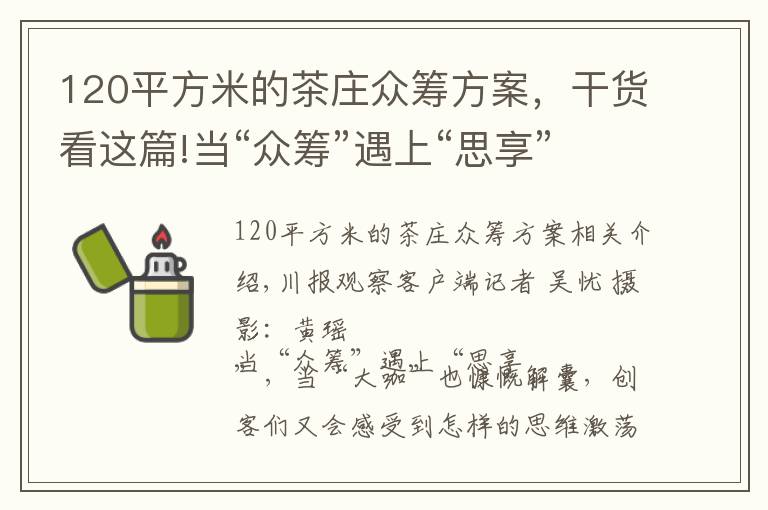 120平方米的茶莊眾籌方案，干貨看這篇!當(dāng)“眾籌”遇上“思享”：創(chuàng)業(yè)大咖“籌”觀點(diǎn)，互動(dòng)展位“籌”體驗(yàn)