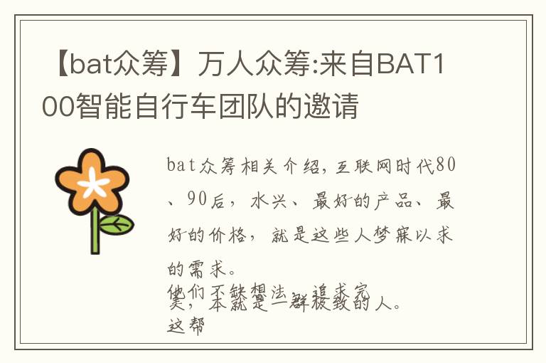 【bat眾籌】萬人眾籌:來自BAT100智能自行車團(tuán)隊(duì)的邀請