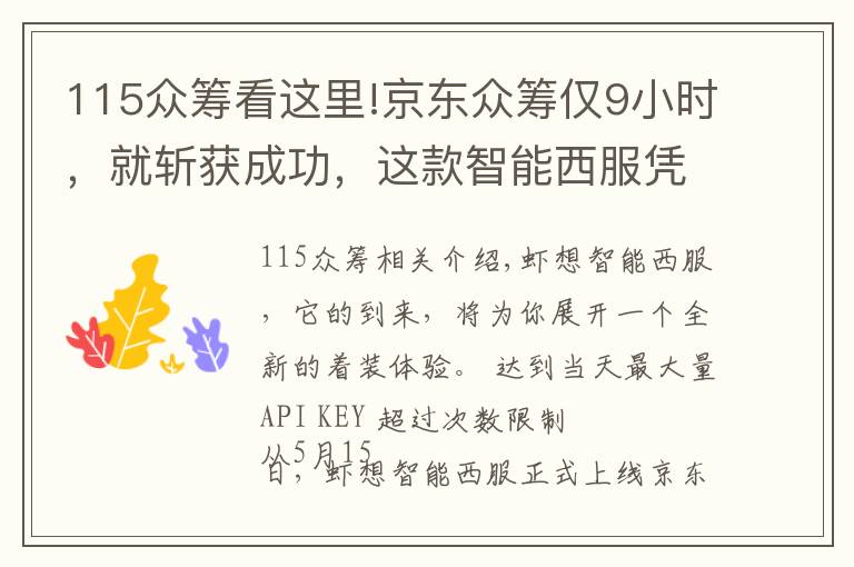 115眾籌看這里!京東眾籌僅9小時(shí)，就斬獲成功，這款智能西服憑什么？