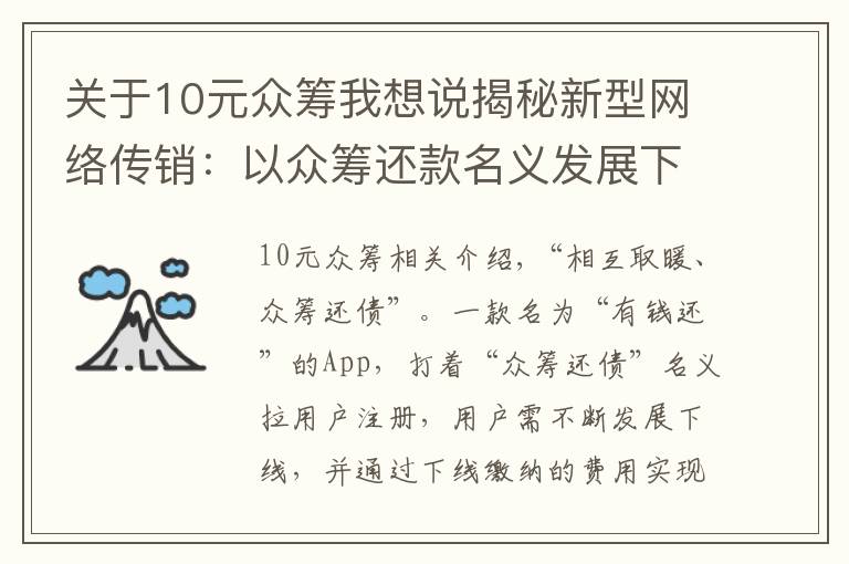 關于10元眾籌我想說揭秘新型網(wǎng)絡傳銷：以眾籌還款名義發(fā)展下線，誘使10余萬人參與