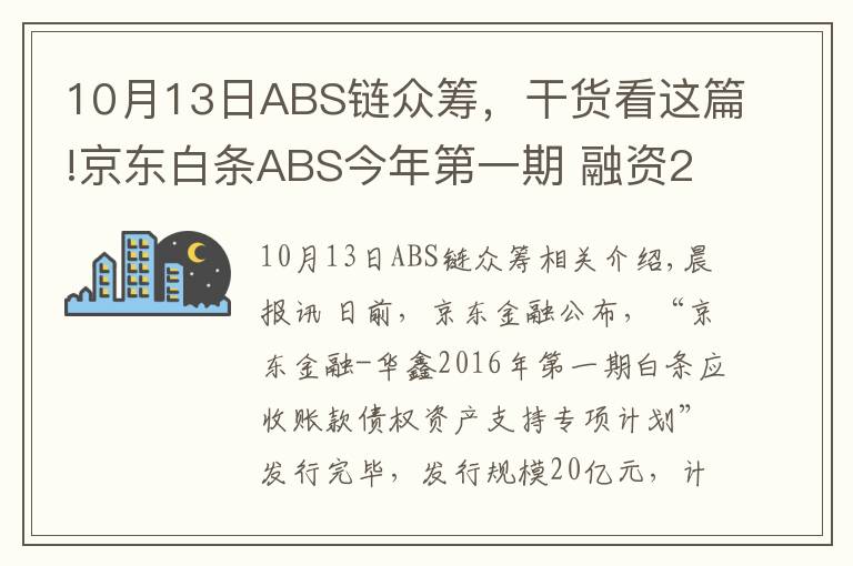 10月13日ABS鏈眾籌，干貨看這篇!京東白條ABS今年第一期 融資20億元