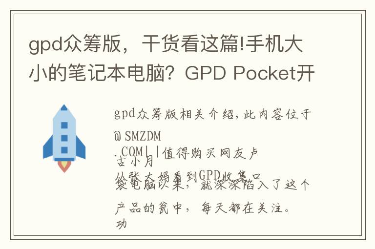 gpd眾籌版，干貨看這篇!手機(jī)大小的筆記本電腦？GPD Pocket開(kāi)箱簡(jiǎn)評(píng)