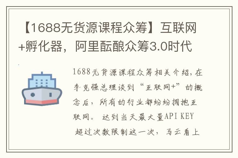 【1688無貨源課程眾籌】互聯(lián)網(wǎng)+孵化器，阿里醞釀眾籌3.0時(shí)代