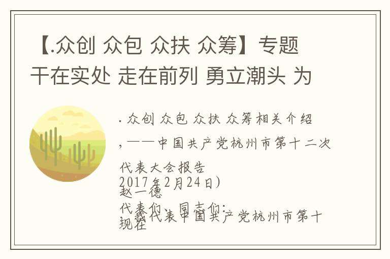 【.眾創(chuàng) 眾包 眾扶 眾籌】專題干在實(shí)處 走在前列 勇立潮頭 為加快建設(shè)獨(dú)特韻味別樣精彩世界名城而奮斗