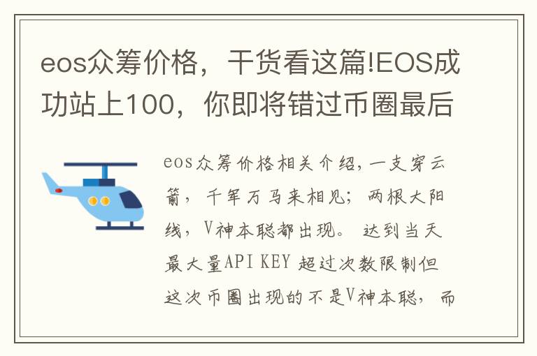 eos眾籌價(jià)格，干貨看這篇!EOS成功站上100，你即將錯(cuò)過幣圈最后一張暴富的船票！