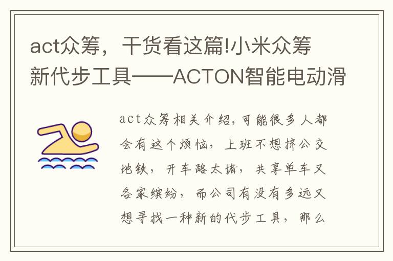 act眾籌，干貨看這篇!小米眾籌新代步工具——ACTON智能電動(dòng)滑板