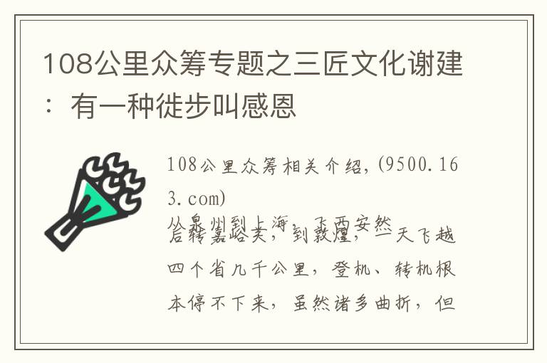 108公里眾籌專題之三匠文化謝建：有一種徙步叫感恩