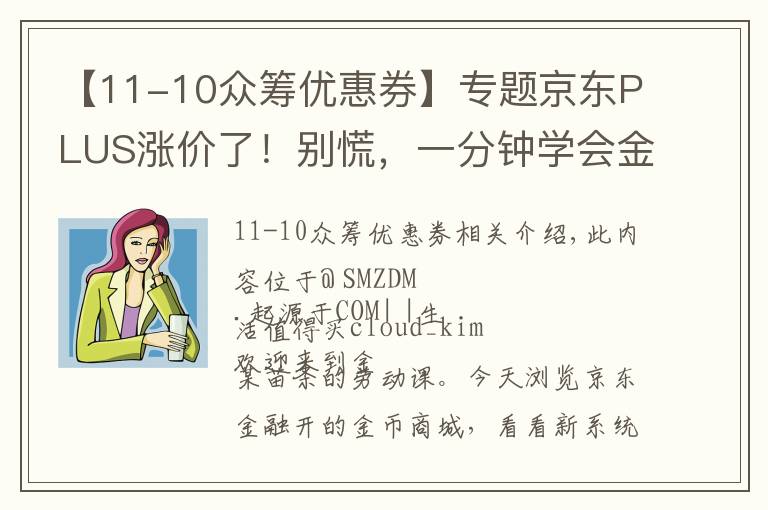 【11-10眾籌優(yōu)惠券】專題京東PLUS漲價了！別慌，一分鐘學(xué)會金幣商城薅羊毛大法！