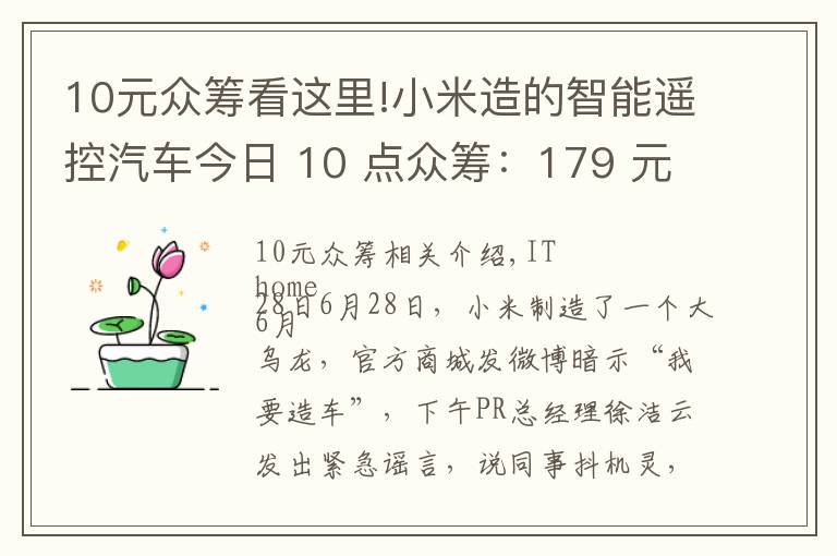 10元眾籌看這里!小米造的智能遙控汽車今日 10 點眾籌：179 元