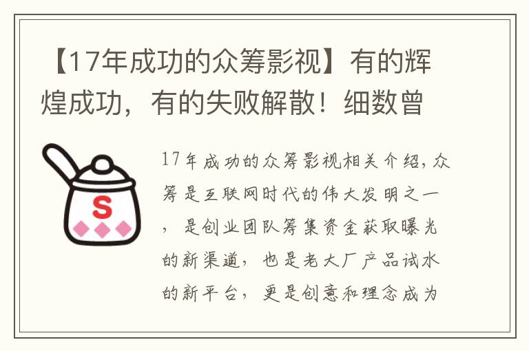 【17年成功的眾籌影視】有的輝煌成功，有的失敗解散！細(xì)數(shù)曾經(jīng)名震全球的10大眾籌項目