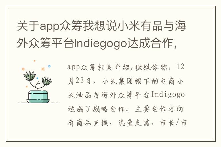 關(guān)于app眾籌我想說小米有品與海外眾籌平臺Indiegogo達(dá)成合作，為中國產(chǎn)品海外眾籌提供支持丨鈦快訊