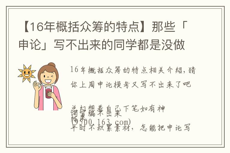 【16年概括眾籌的特點】那些「申論」寫不出來的同學(xué)都是沒做這件事