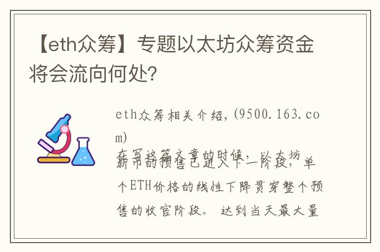 【eth眾籌】專題以太坊眾籌資金將會流向何處？