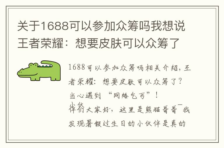 關(guān)于1688可以參加眾籌嗎我想說王者榮耀：想要皮膚可以眾籌了？當心遇到“網(wǎng)絡(luò)乞丐”