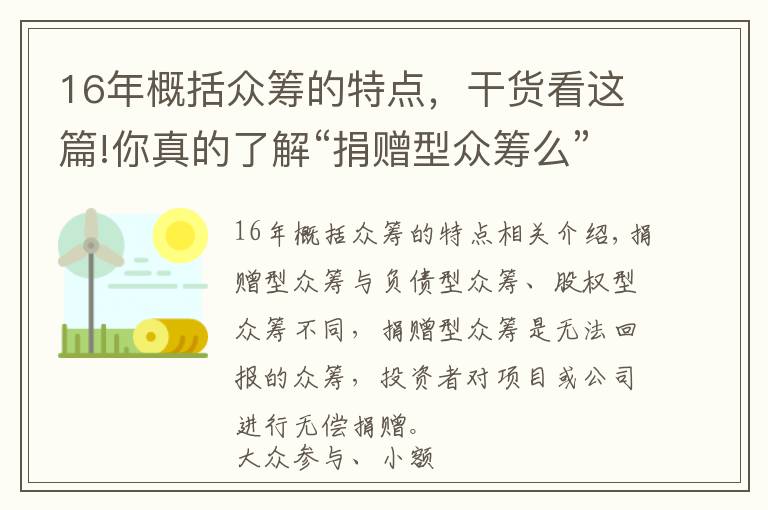 16年概括眾籌的特點，干貨看這篇!你真的了解“捐贈型眾籌么”