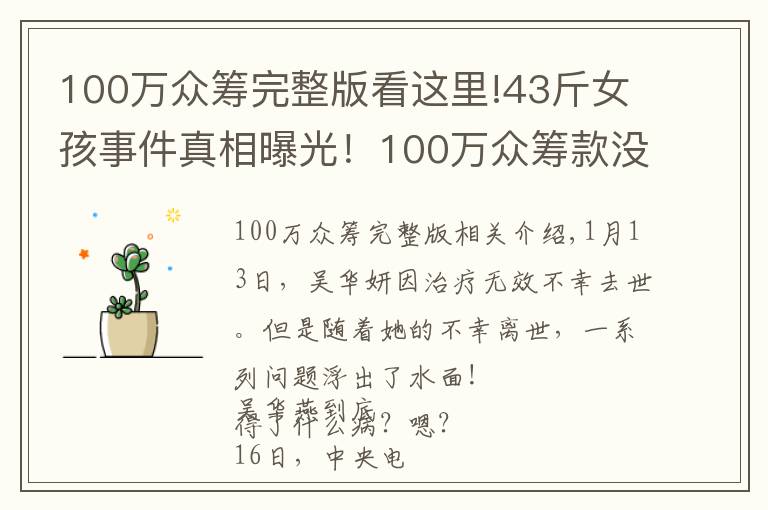 100萬眾籌完整版看這里!43斤女孩事件真相曝光！100萬眾籌款沒有收到一分錢！