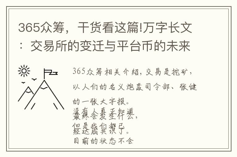 365眾籌，干貨看這篇!萬字長文：交易所的變遷與平臺(tái)幣的未來