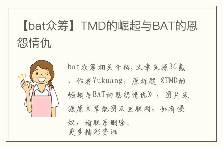 【bat眾籌】TMD的崛起與BAT的恩怨情仇