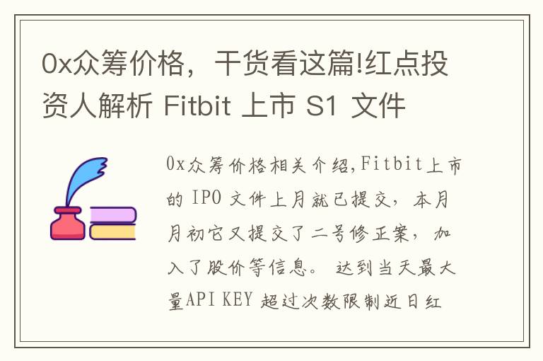 0x眾籌價(jià)格，干貨看這篇!紅點(diǎn)投資人解析 Fitbit 上市 S1 文件，預(yù)期增長(zhǎng)強(qiáng)勁