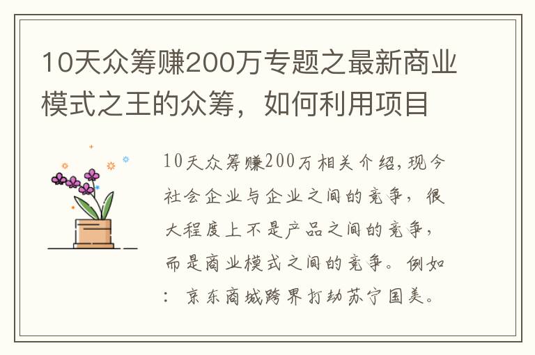 10天眾籌賺200萬專題之最新商業(yè)模式之王的眾籌，如何利用項(xiàng)目眾籌成功賺到人脈賺到錢？