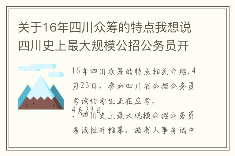 關(guān)于16年四川眾籌的特點(diǎn)我想說四川史上最大規(guī)模公招公務(wù)員開考 雙創(chuàng)入申論考題