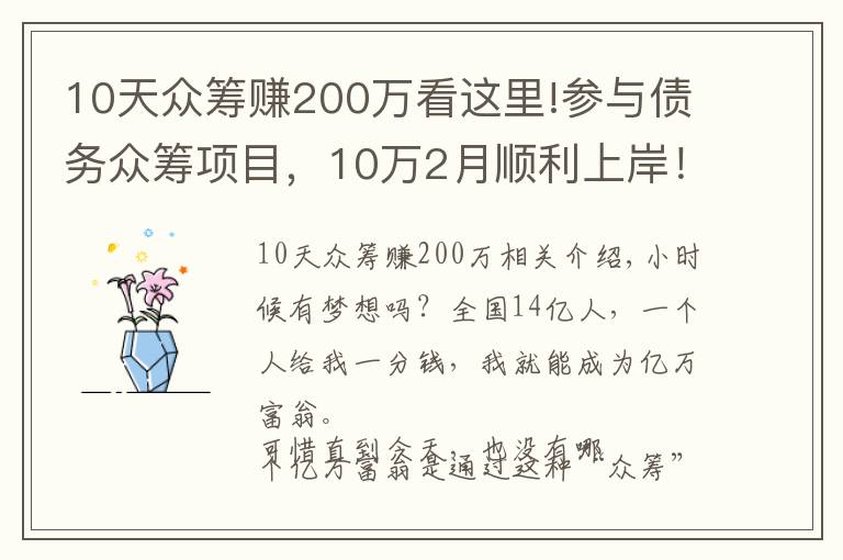 10天眾籌賺200萬(wàn)看這里!參與債務(wù)眾籌項(xiàng)目，10萬(wàn)2月順利上岸！揮向負(fù)債人的新一輪鐮刀？