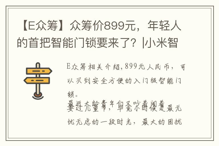 【E眾籌】眾籌價899元，年輕人的首把智能門鎖要來了？|小米智能門鎖E體驗