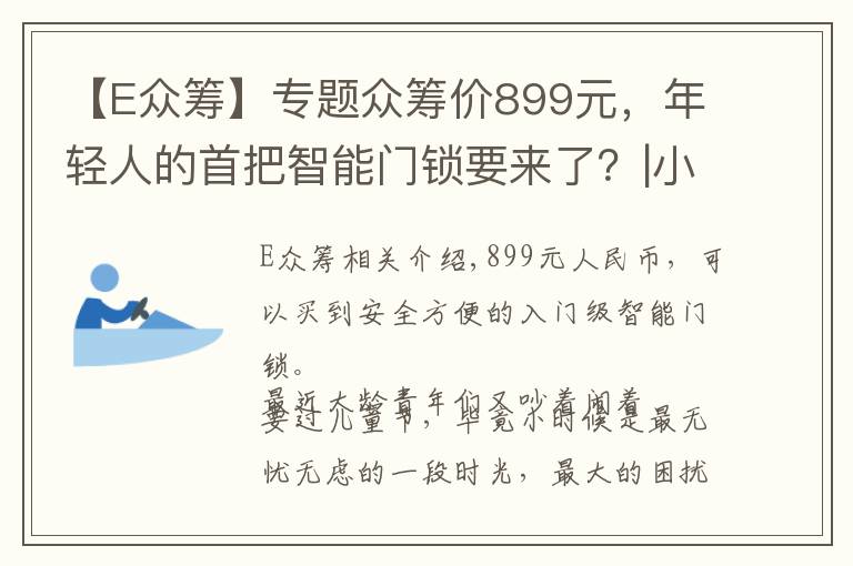 【E眾籌】專題眾籌價899元，年輕人的首把智能門鎖要來了？|小米智能門鎖E體驗