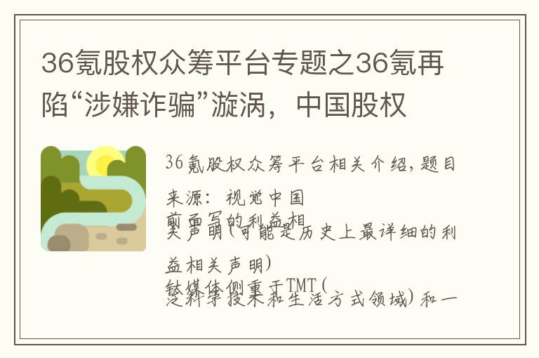 36氪股權(quán)眾籌平臺(tái)專(zhuān)題之36氪再陷“涉嫌詐騙”漩渦，中國(guó)股權(quán)眾籌已近落幕 | 鈦媒體獨(dú)家