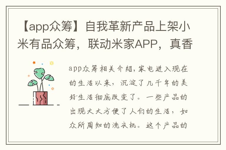 【app眾籌】自我革新產(chǎn)品上架小米有品眾籌，聯(lián)動米家APP，真香