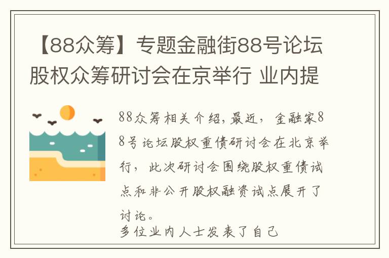 【88眾籌】專題金融街88號論壇股權(quán)眾籌研討會在京舉行 業(yè)內(nèi)提“十三不準(zhǔn)”建議