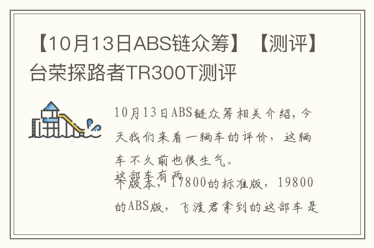 【10月13日ABS鏈眾籌】【測評】臺榮探路者TR300T測評